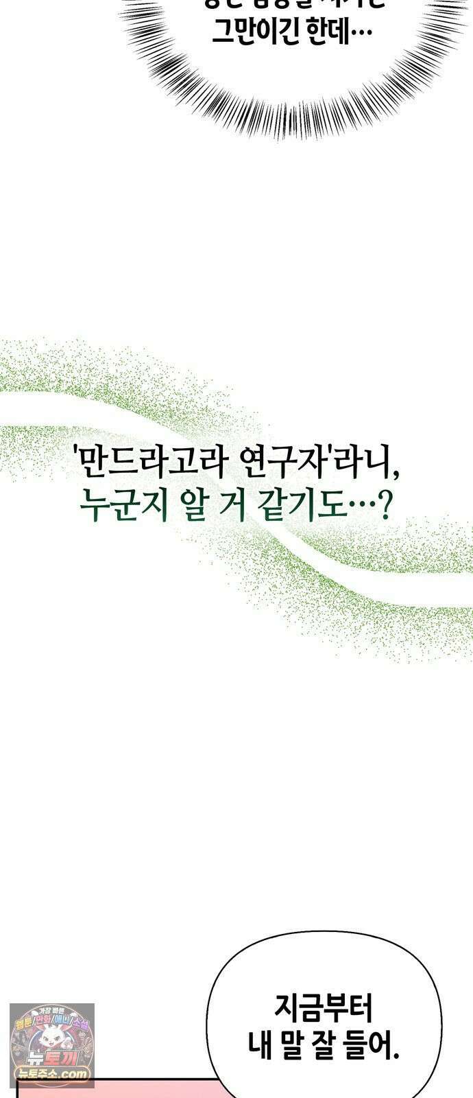 몬스터와 힐링하는 S급 헌터 46화 : 만드라고라 애호가 76
