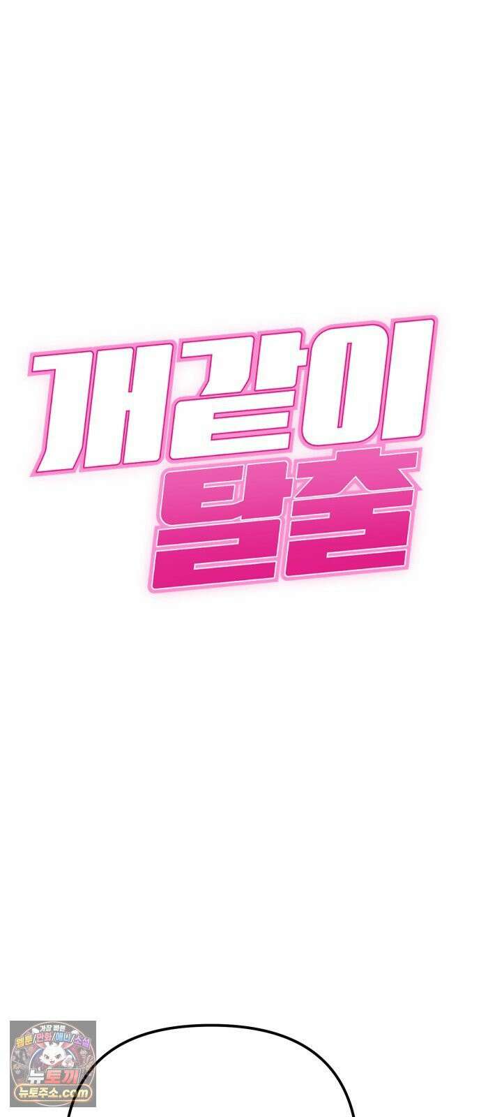 개같이 탈출 시즌2 31화 6