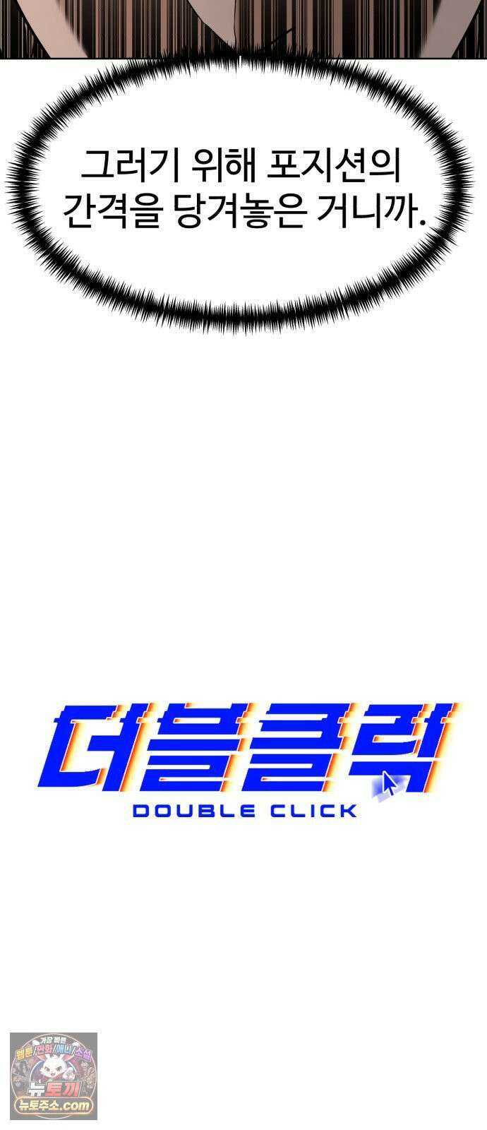 더블클릭 252화 19