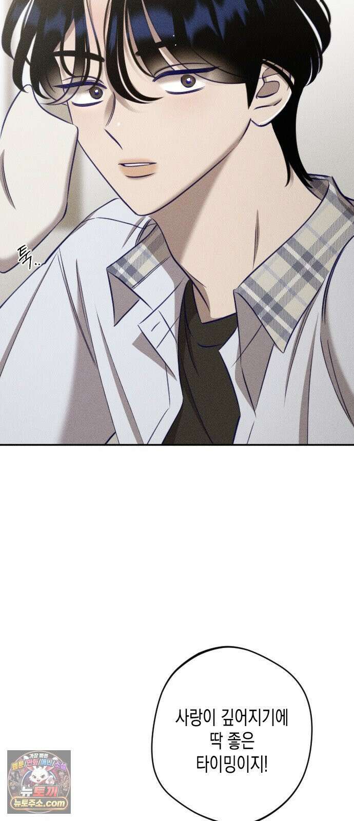 나의 다정에게 30화 10