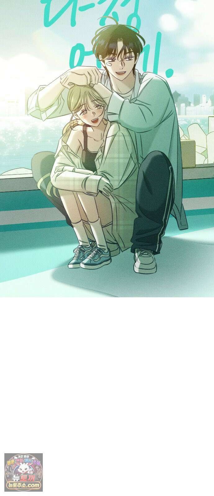 나의 다정에게 30화 12