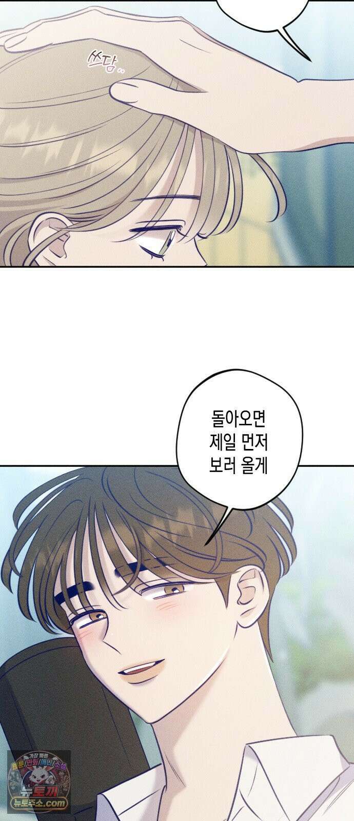 나의 다정에게 30화 57