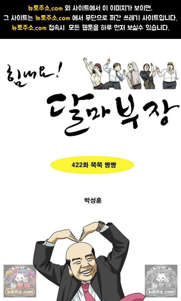 달마부장 시즌2 422화 쭉쭉 빵빵 1