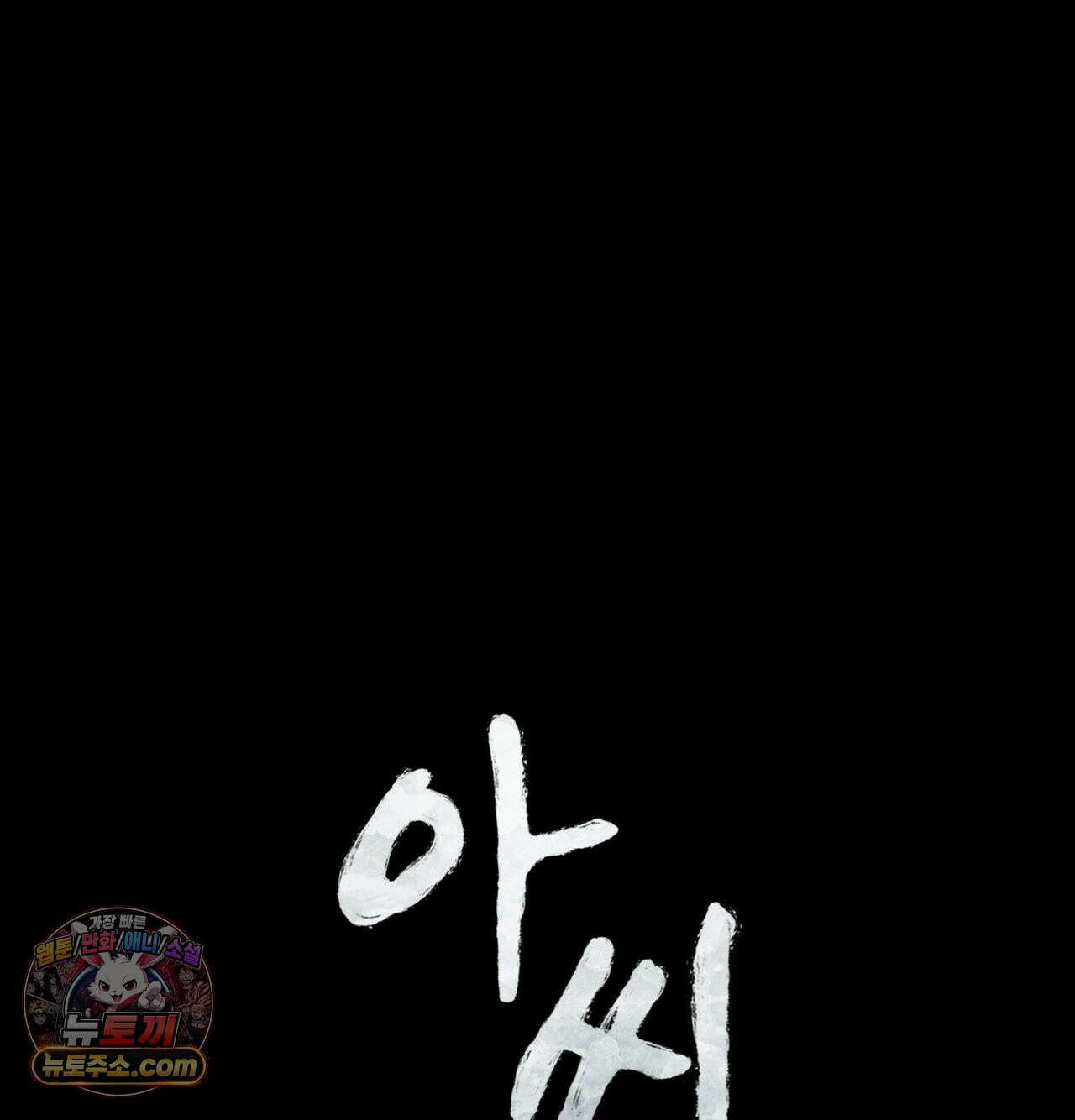 아씨 184화 11