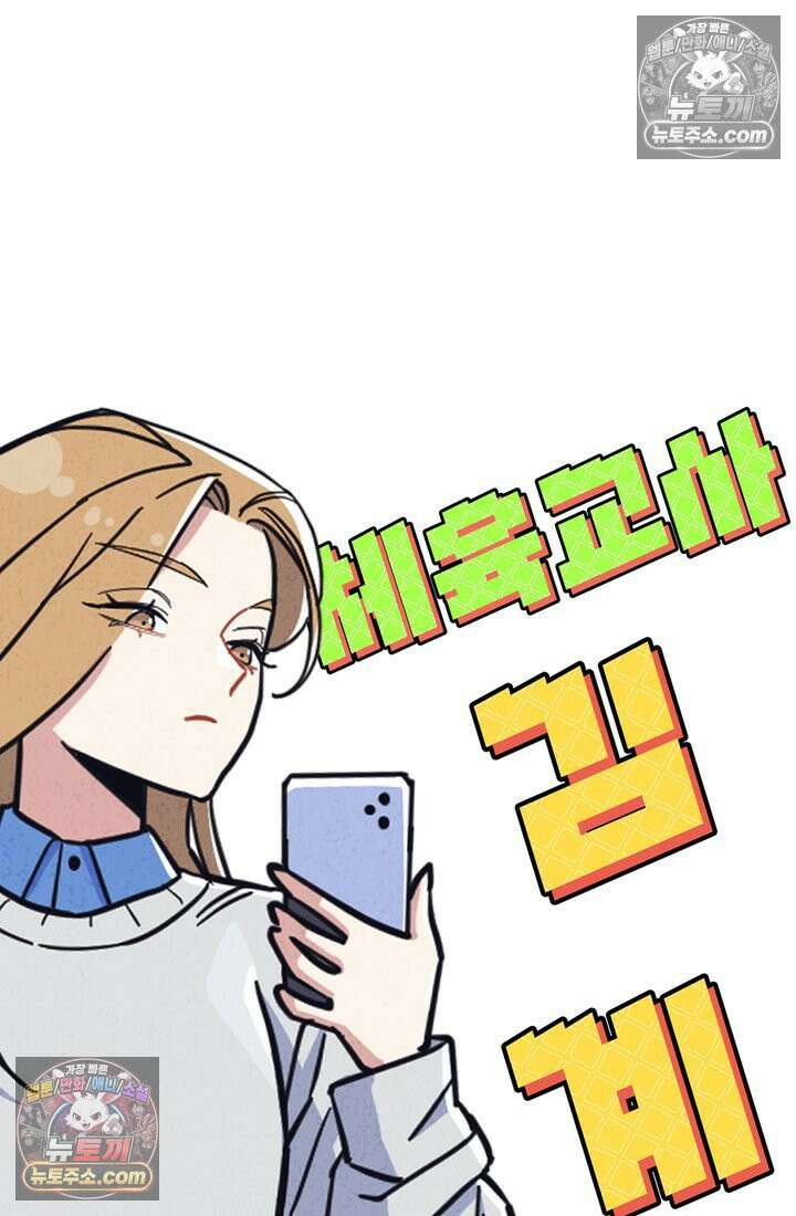체육교사 김계란 25화． 친구니까 18