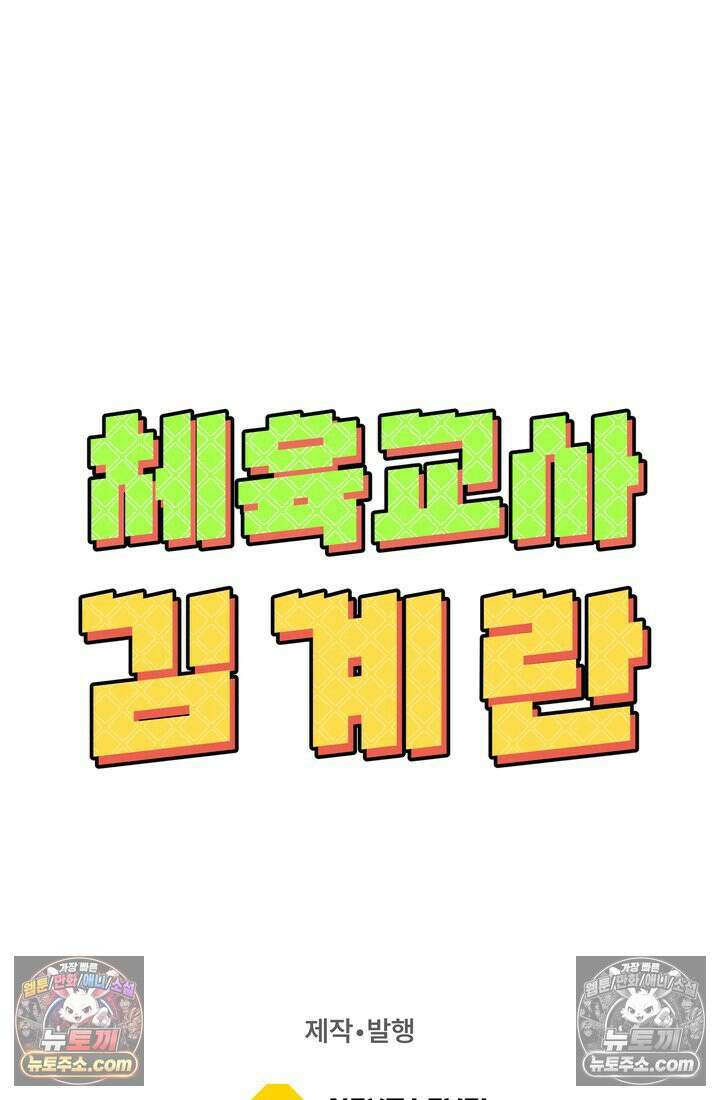 체육교사 김계란 25화． 친구니까 88