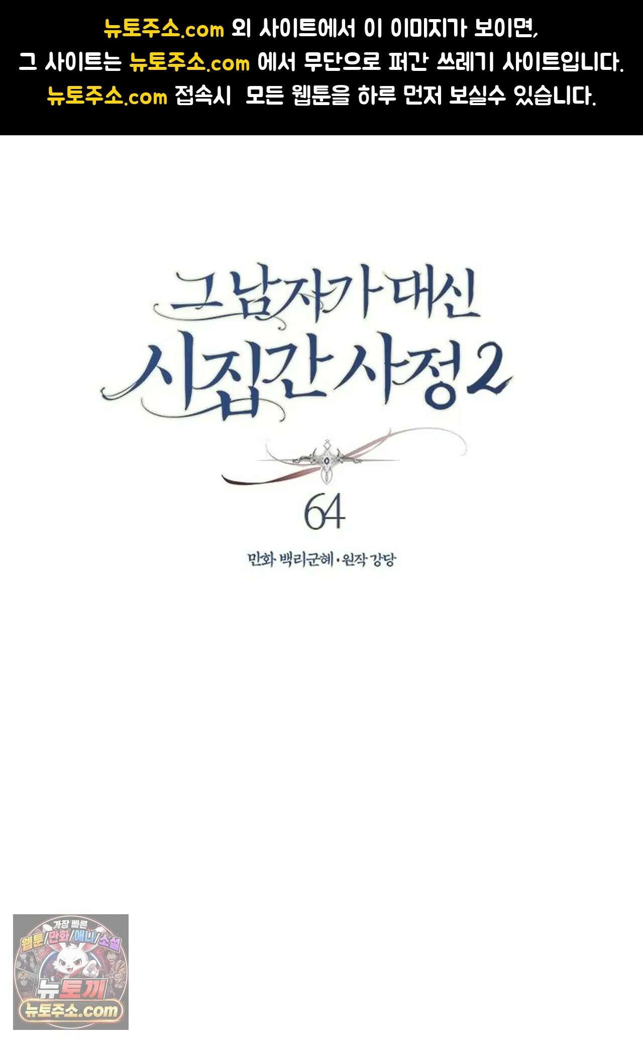 그 남자가 대신 시집간 사정 186화 - 시즌2 64화 1