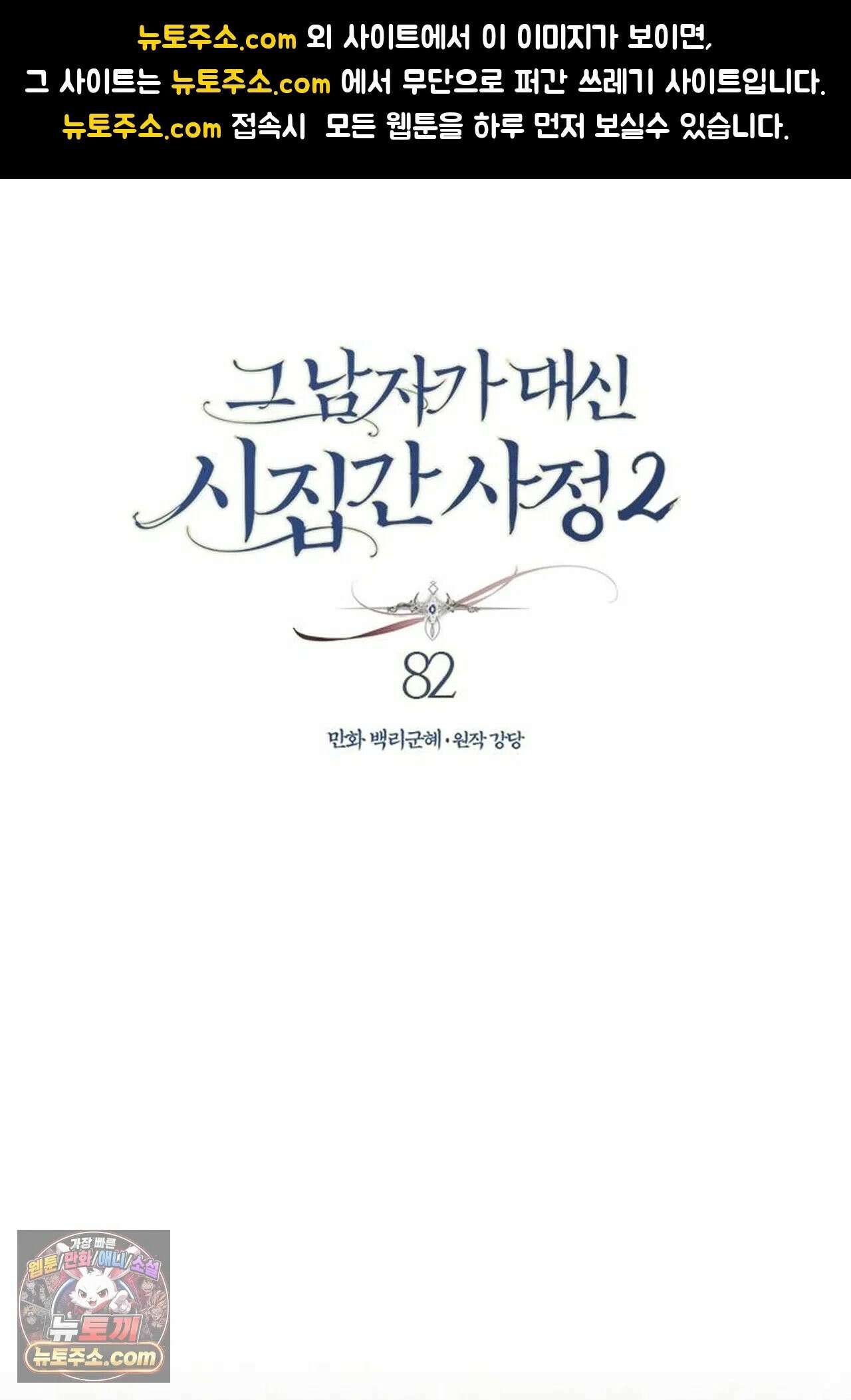 그 남자가 대신 시집간 사정 204화 - 시즌2 82화 1