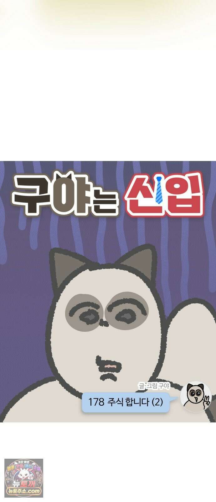 구야는 신입 178화 주식 합니다 (2) 3