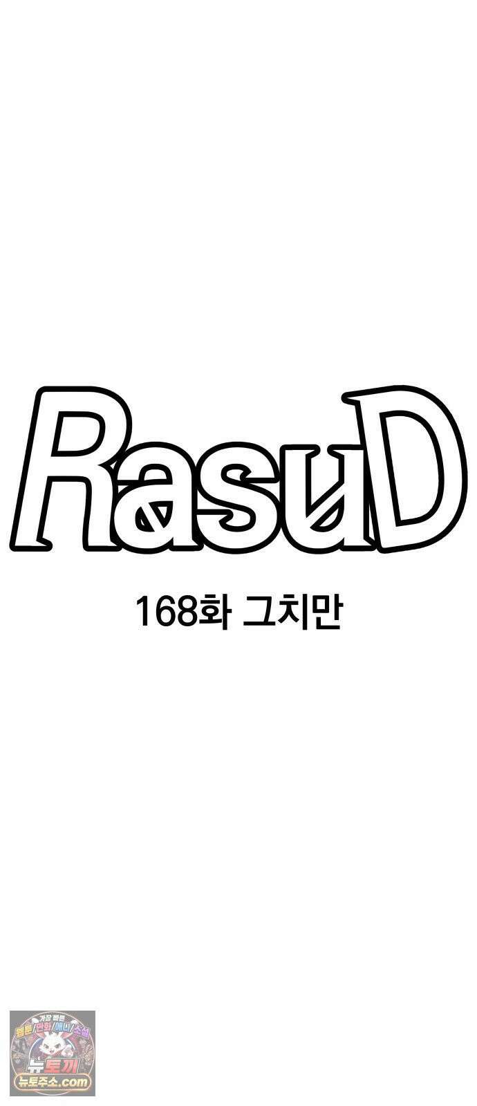 라서드 168화 그치만 20