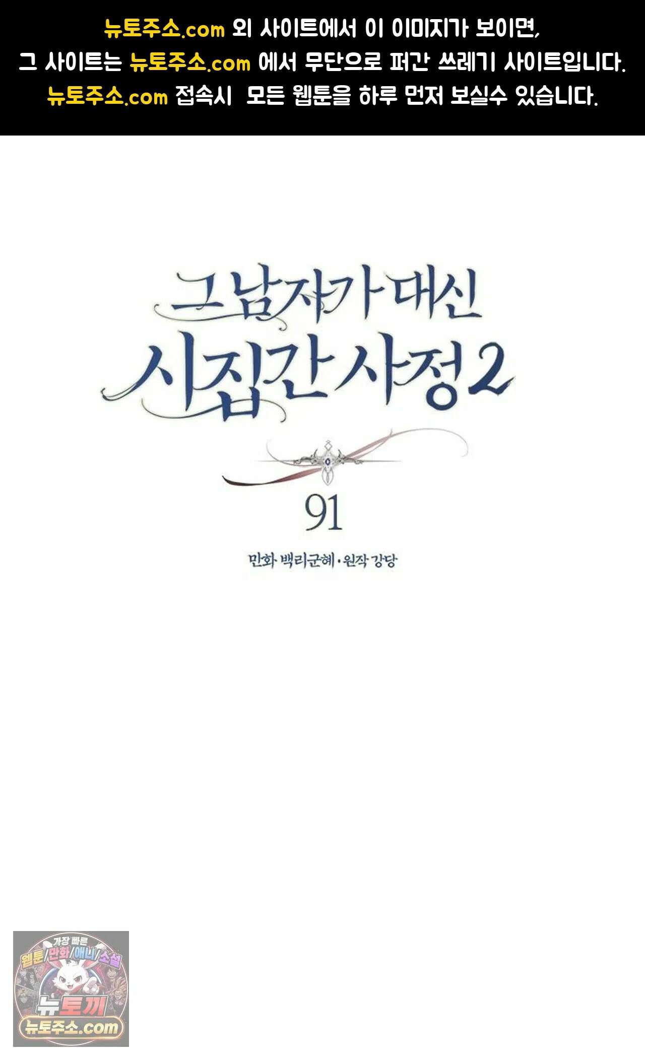 그 남자가 대신 시집간 사정 213화 - 시즌2 91화 1