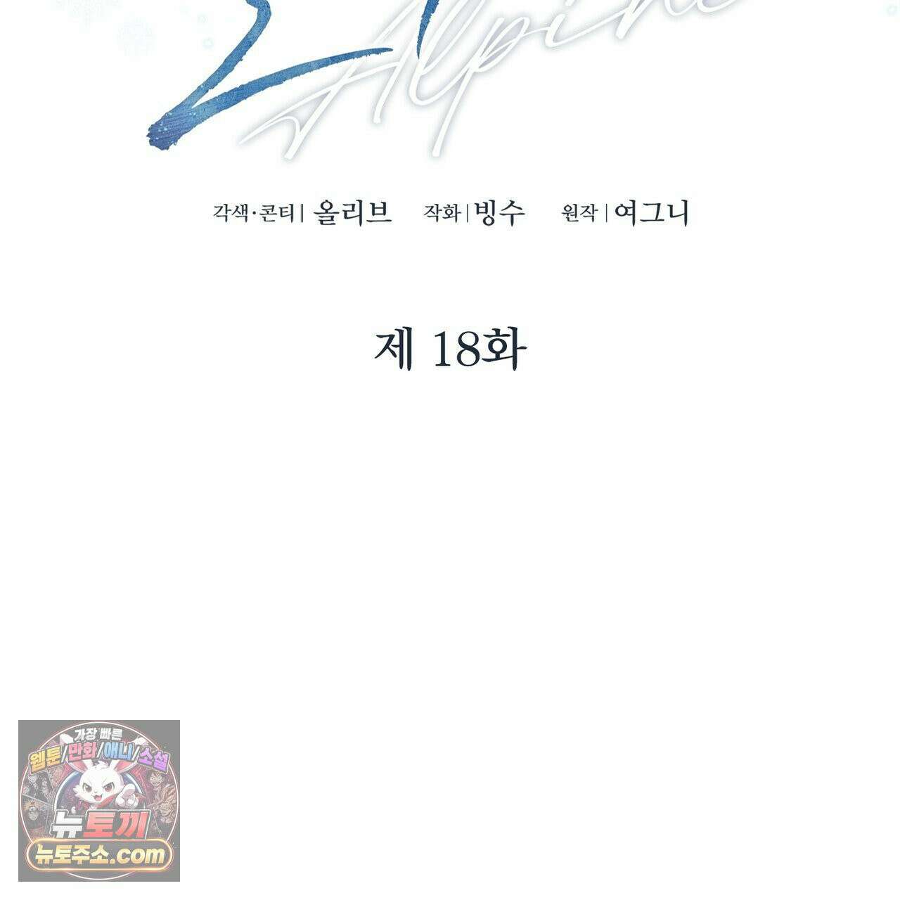 알파인 18화 25