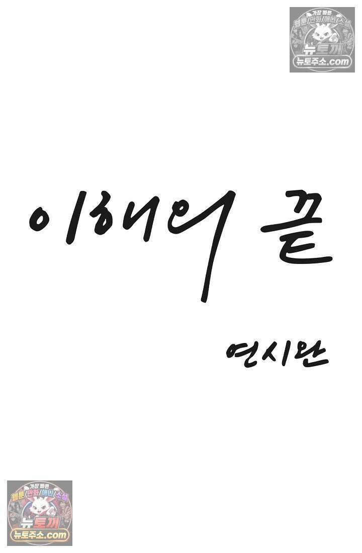 이해의 끝 27화 9
