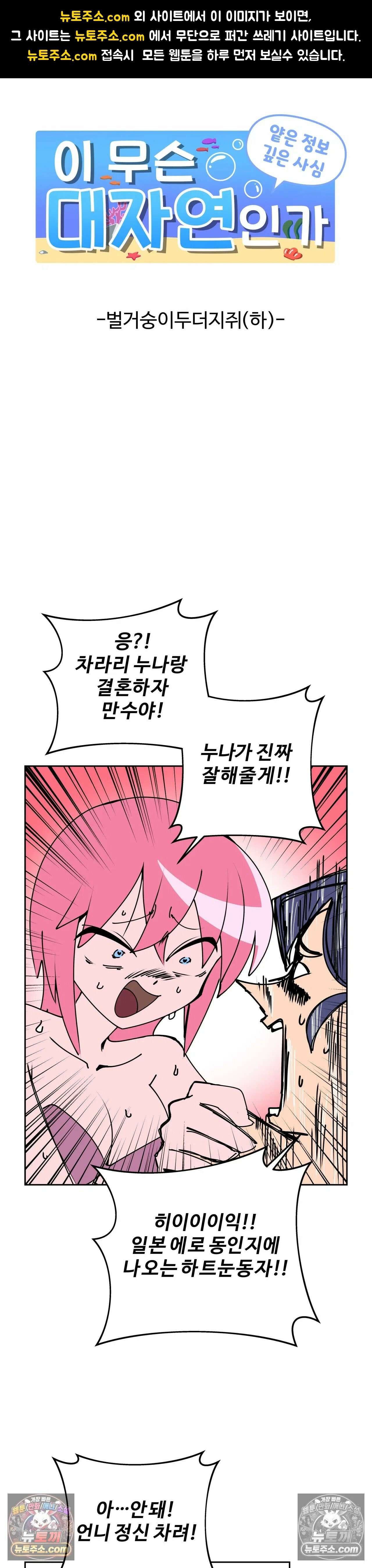 이 무슨 대자연인가 26화 - 벌거숭이두더지쥐(하) 1