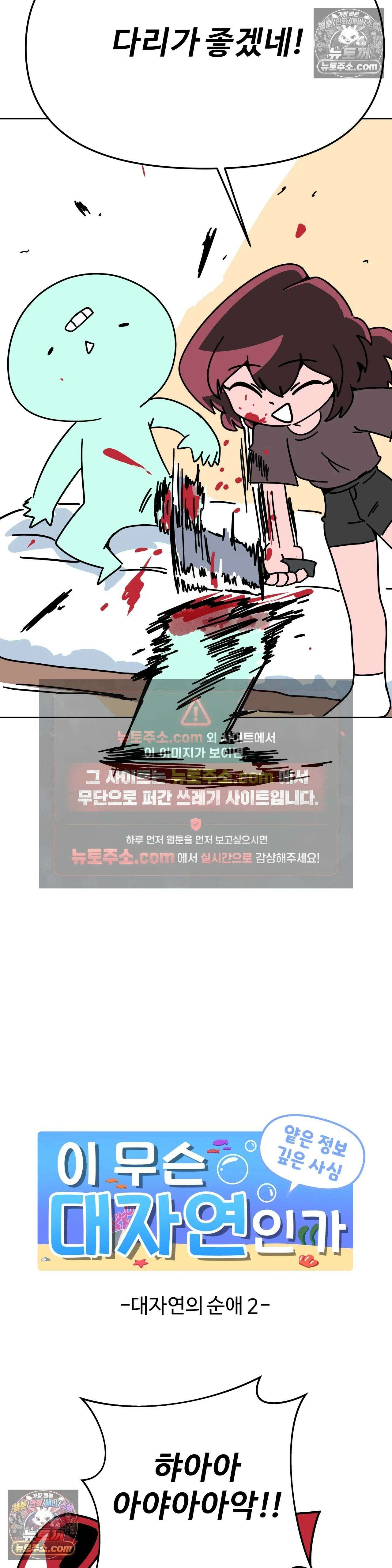 이 무슨 대자연인가 75화 - 대자연의 순애2 2
