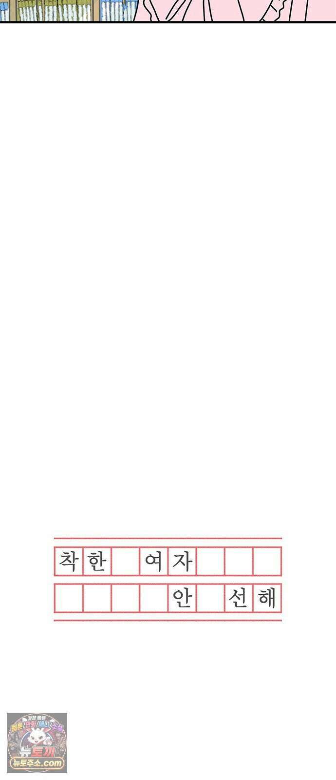 착한 여자 안선해 113화 툭 10