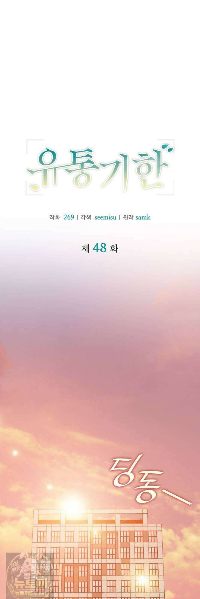 유통기한 48화 1
