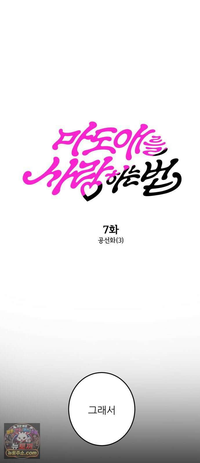 마도애를 사랑하는 법 7화: 공선화(3) 14