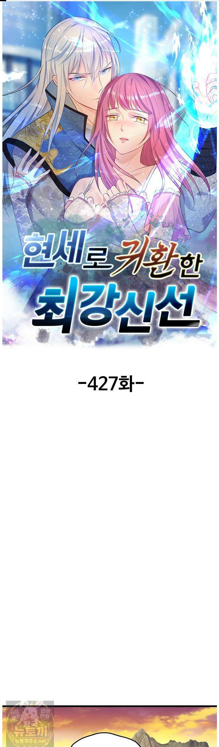 현세로 귀환한 최강 신선 427화 1