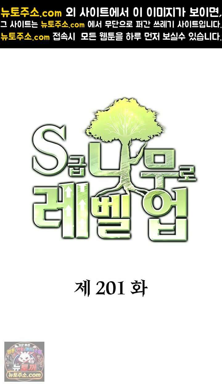 S급 나무로 레벨업 201화 1