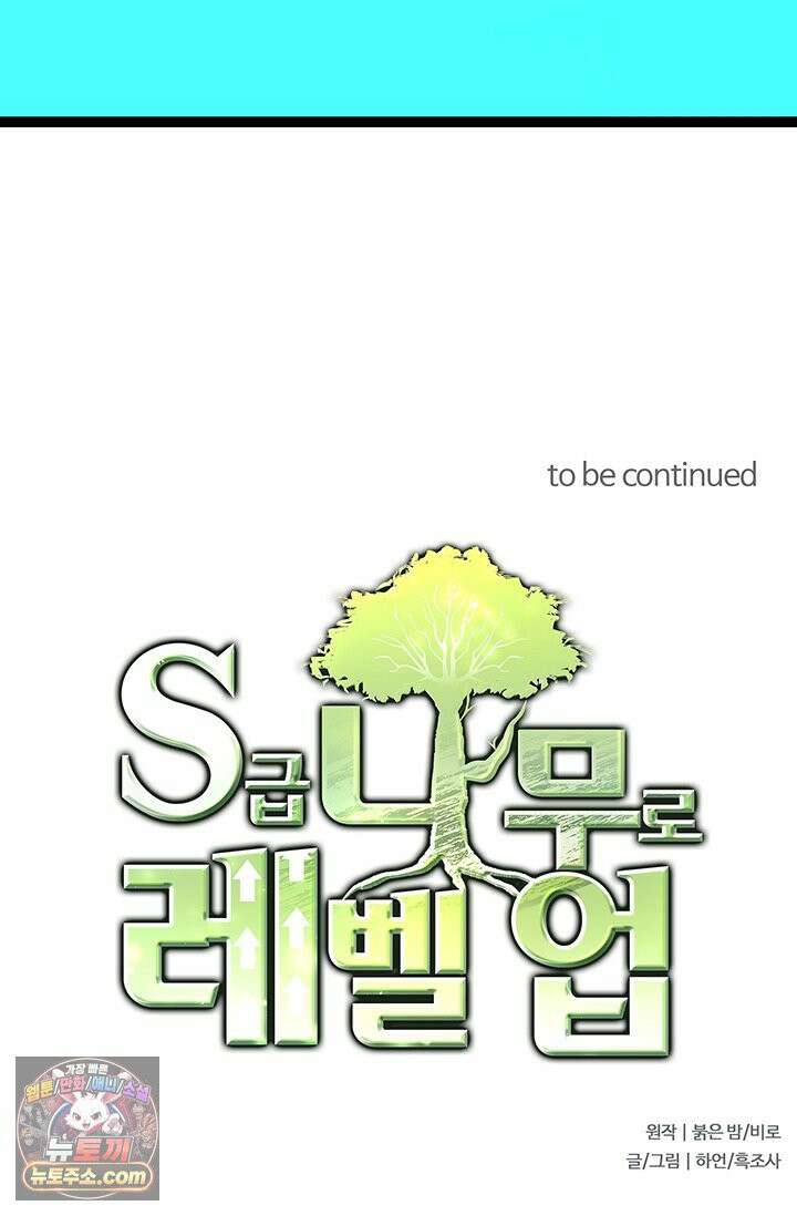S급 나무로 레벨업 201화 77