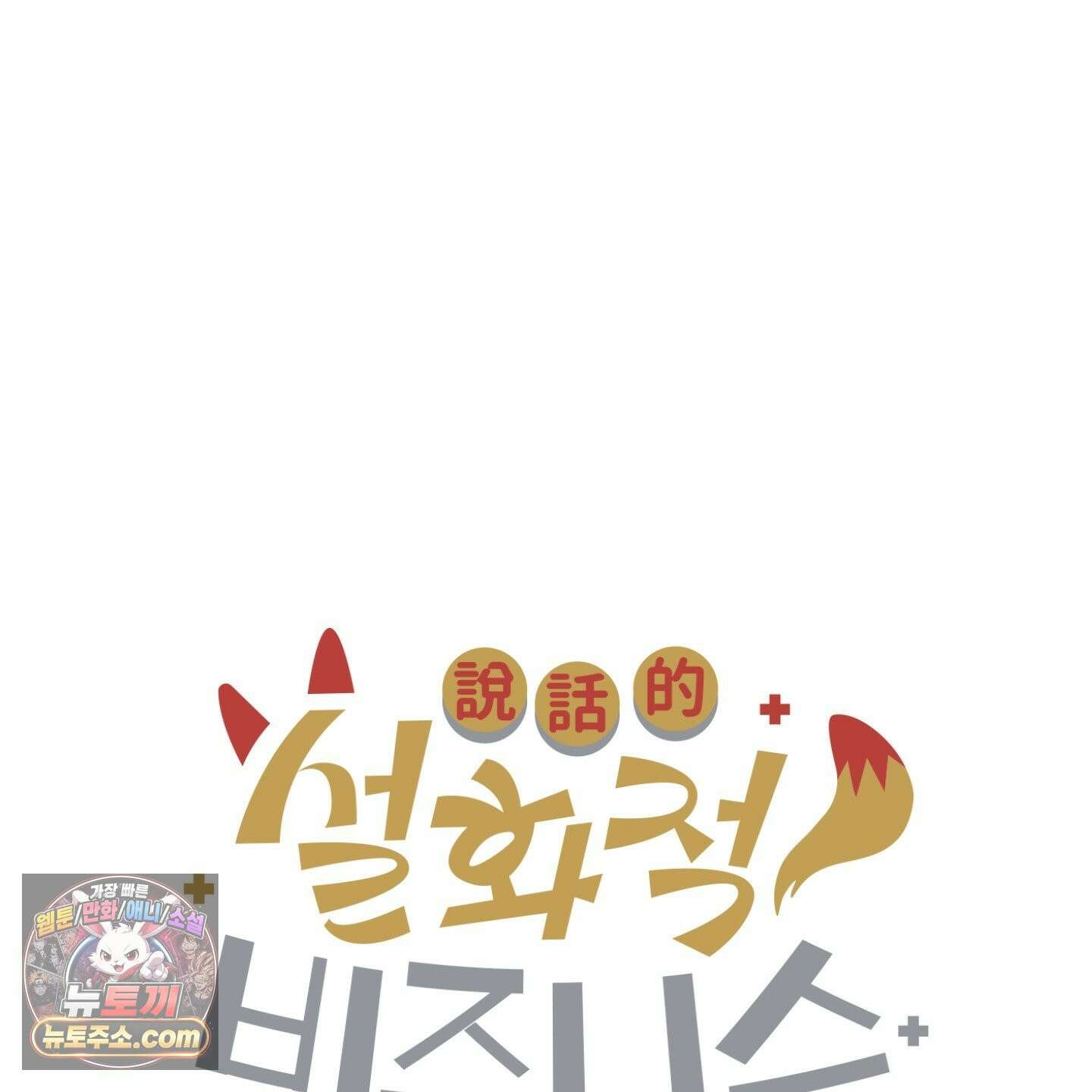 설화적 비즈니스 41화 10