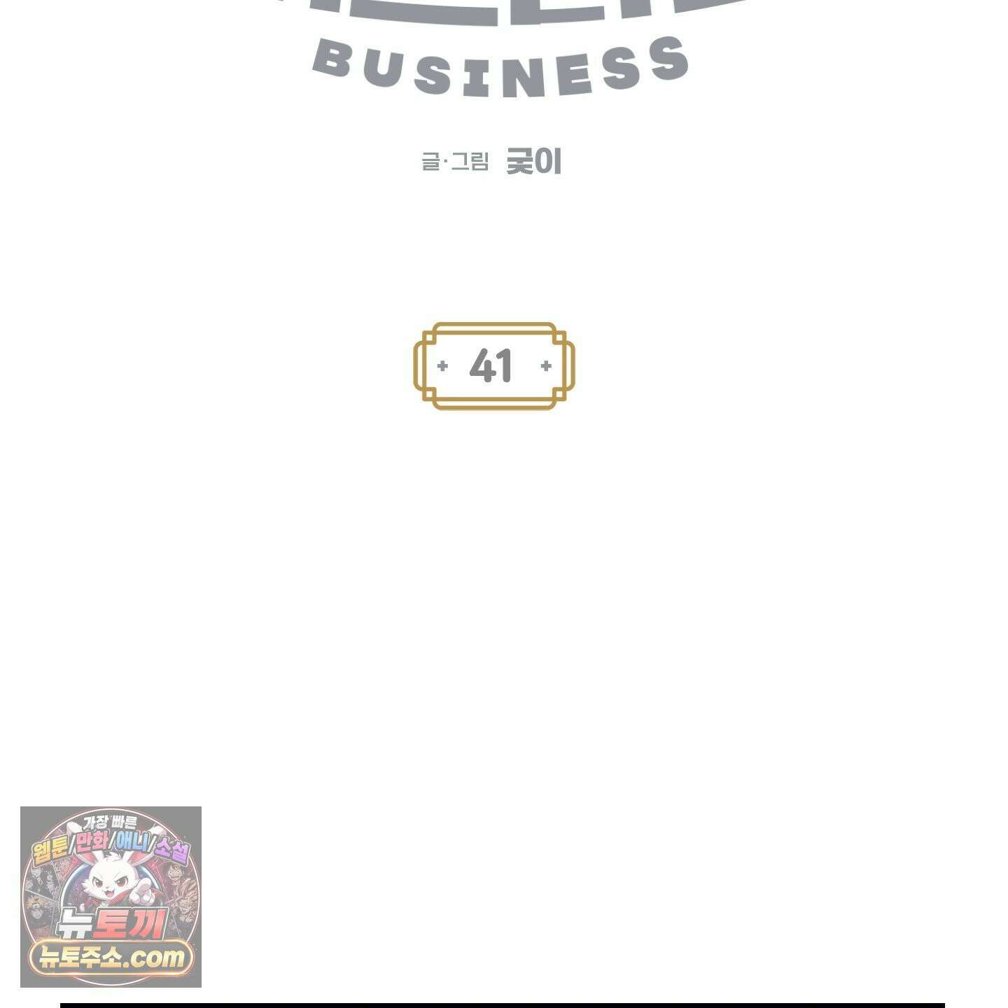 설화적 비즈니스 41화 11
