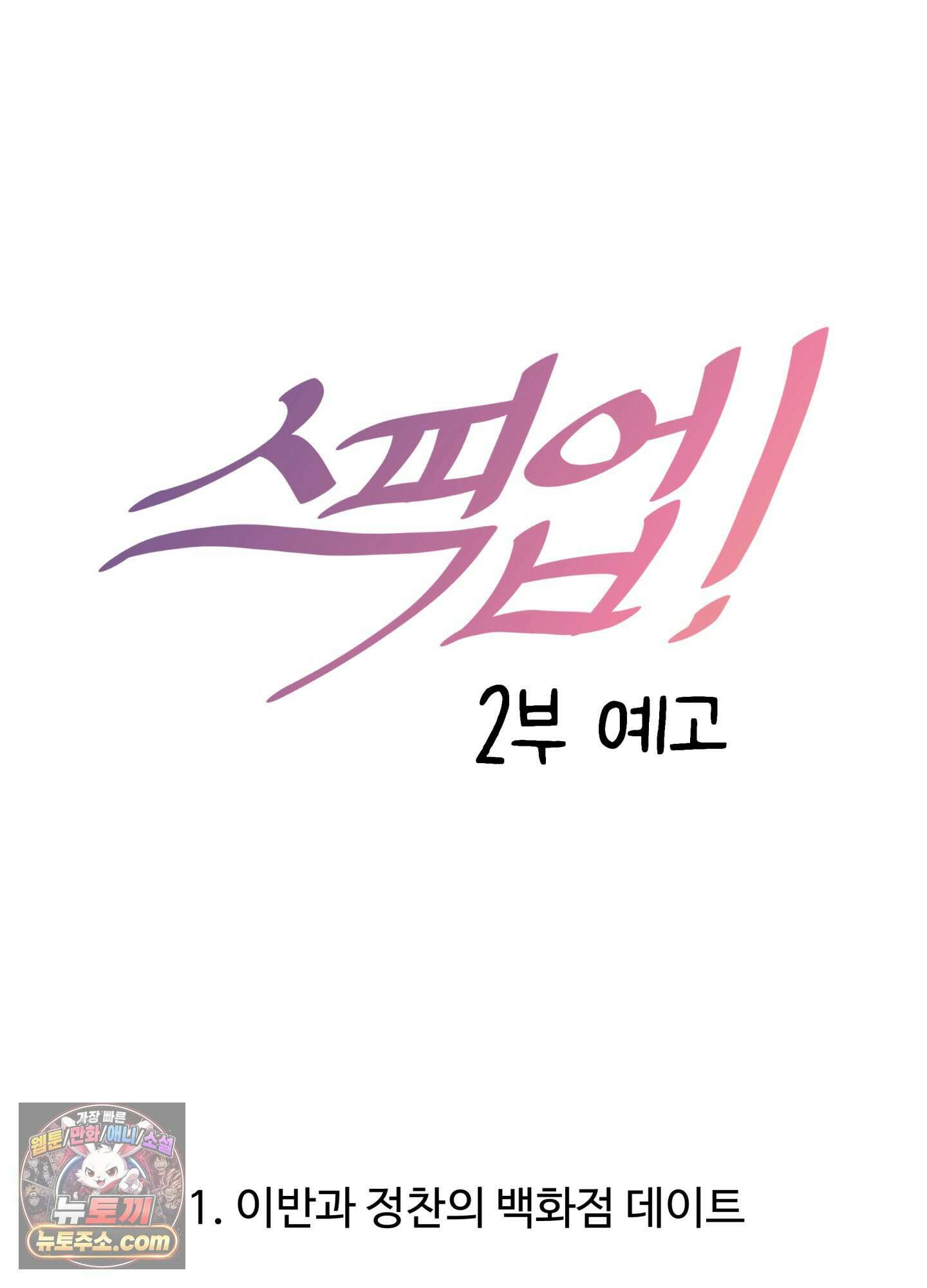 스픽업! (Speak up!) 시즌1 후기 8