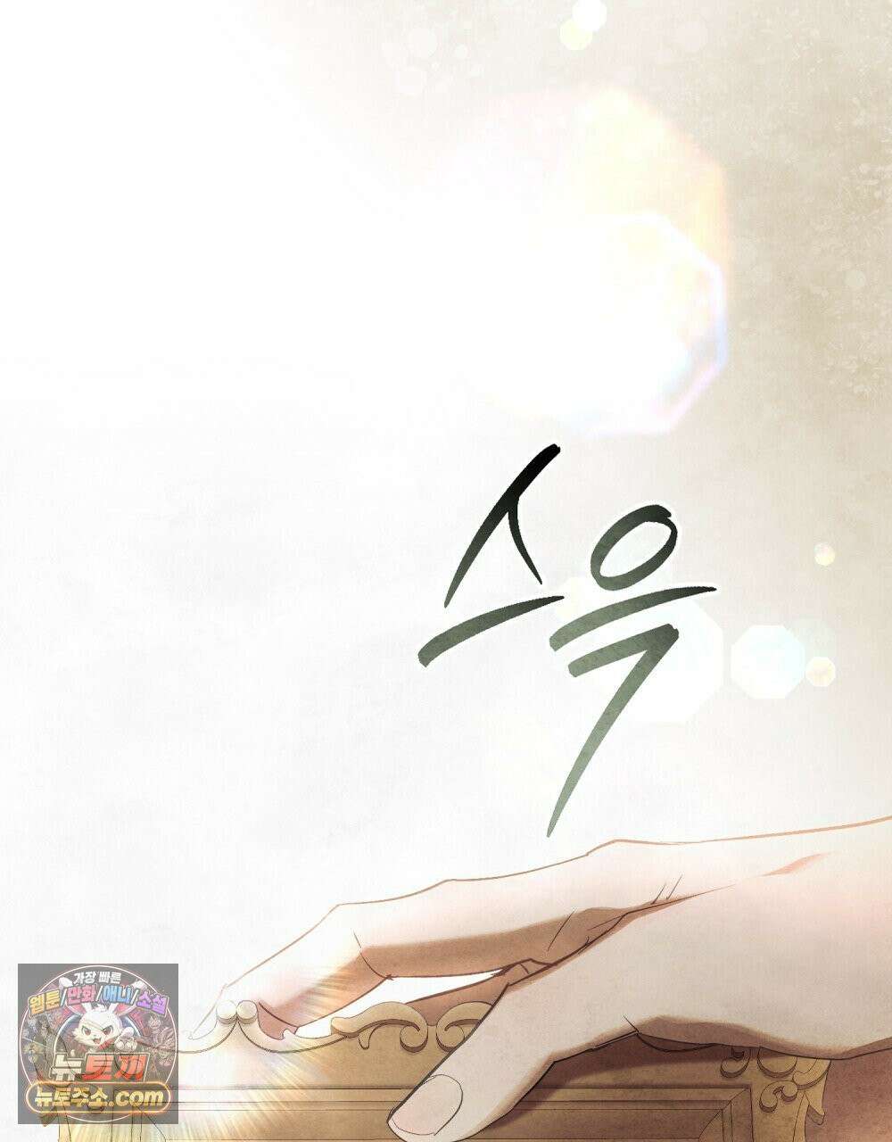 폐하의 밤  24화 19