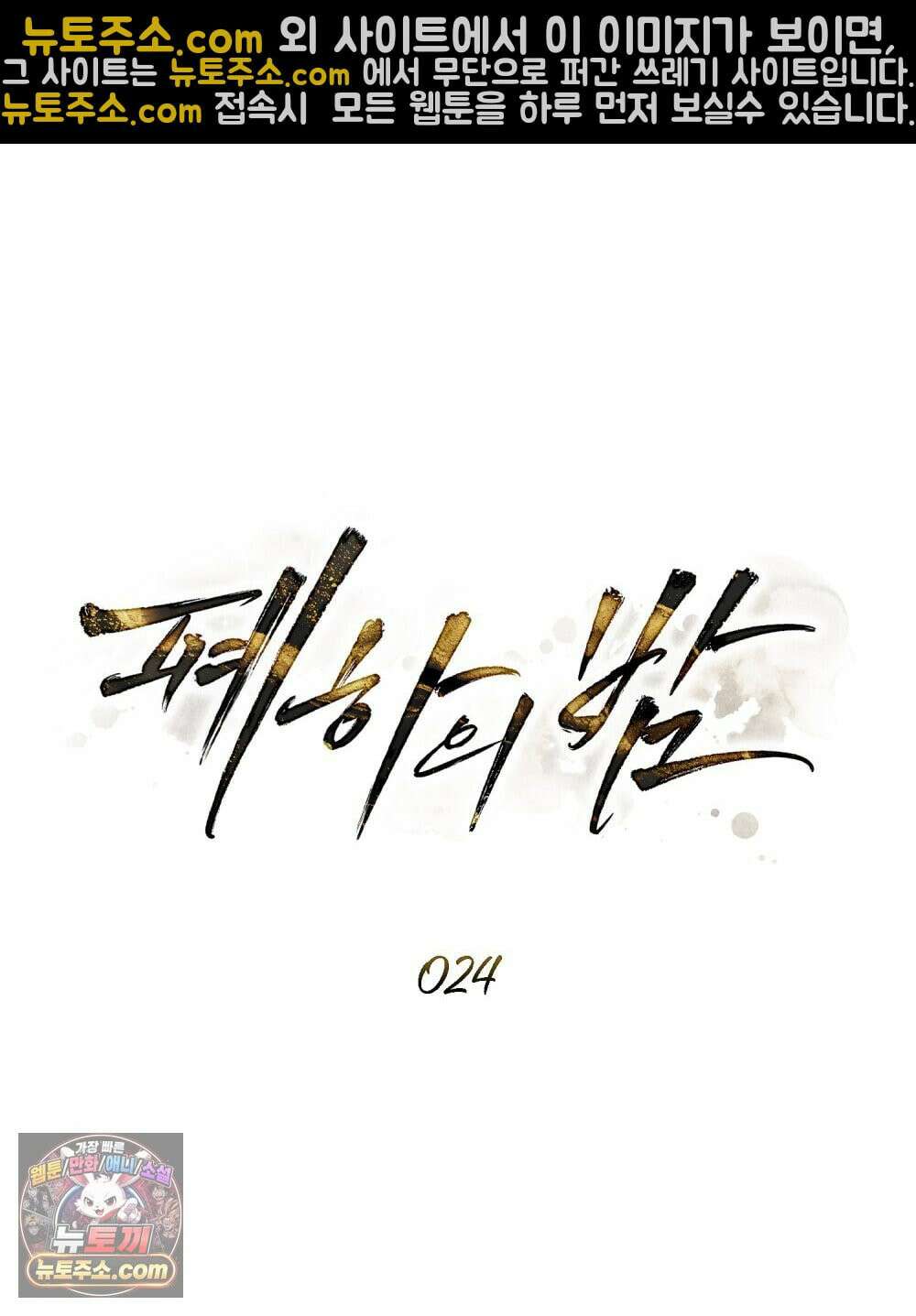 폐하의 밤  24화 24