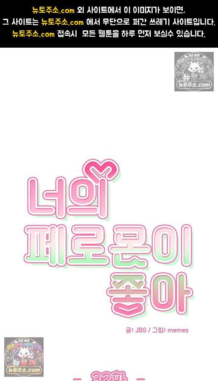 너의 페로몬이 좋아 32화 1