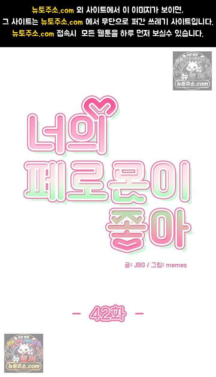 너의 페로몬이 좋아 42화 1