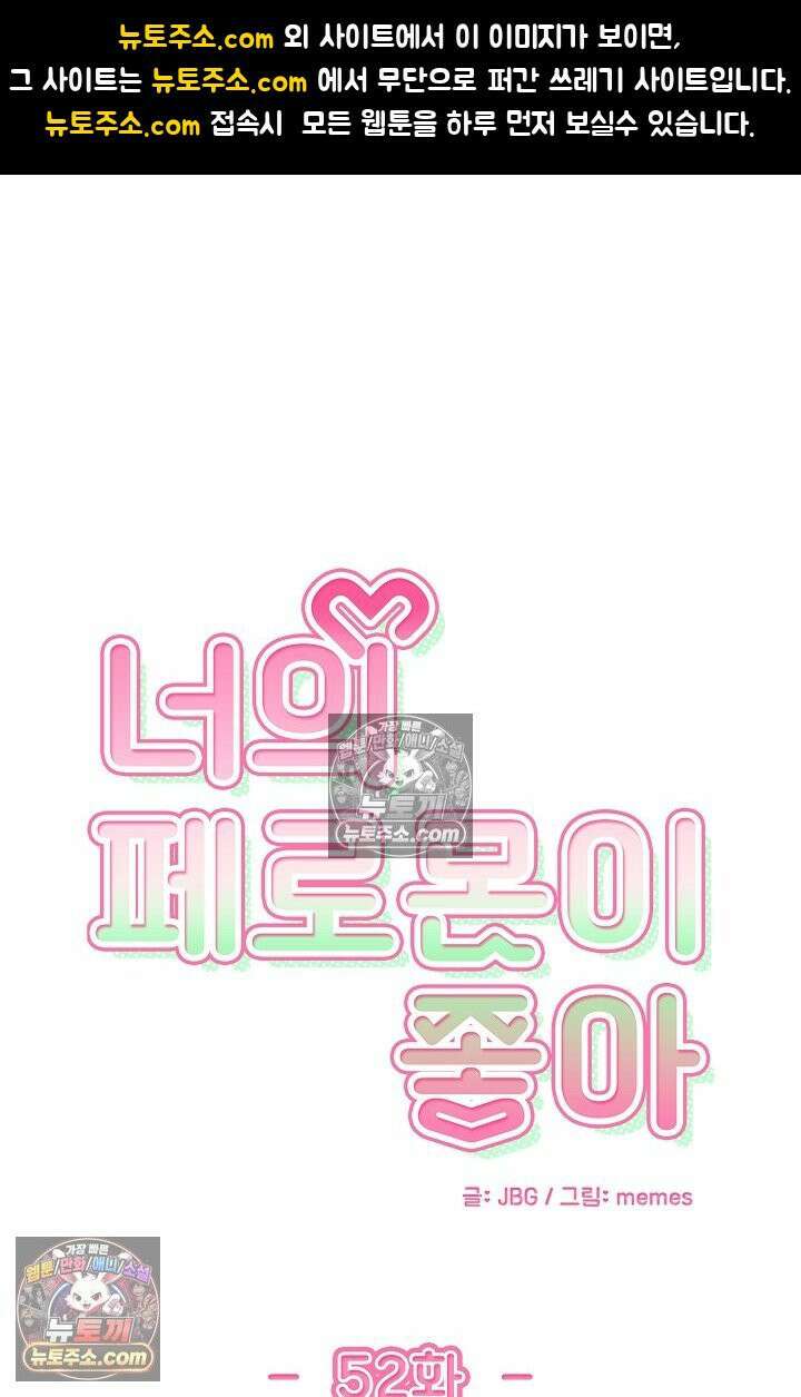 너의 페로몬이 좋아 52화 1
