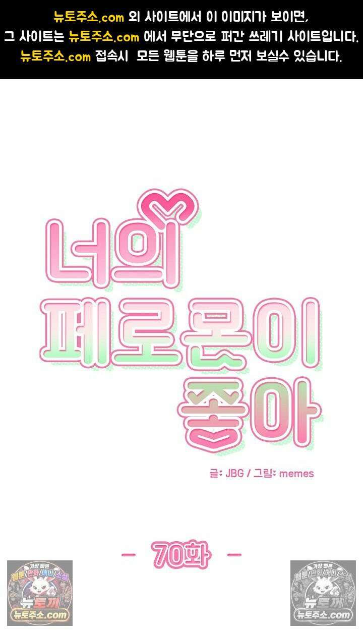 너의 페로몬이 좋아 70화 1