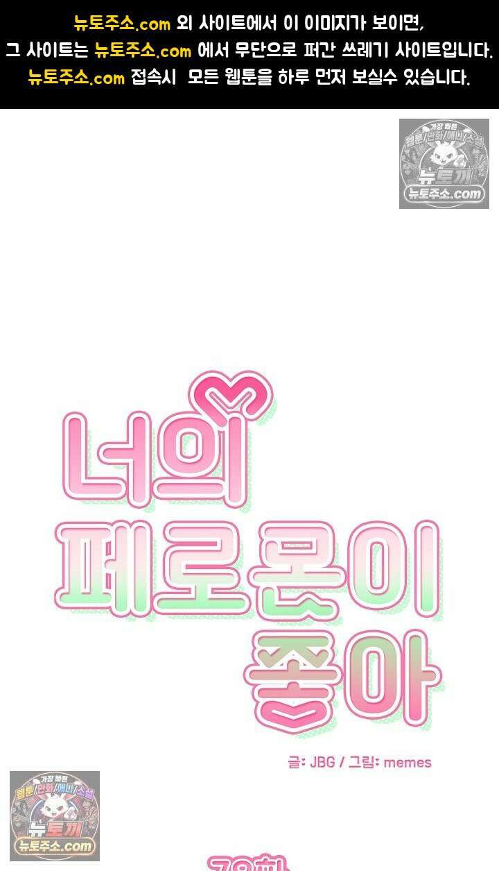 너의 페로몬이 좋아 78화 1