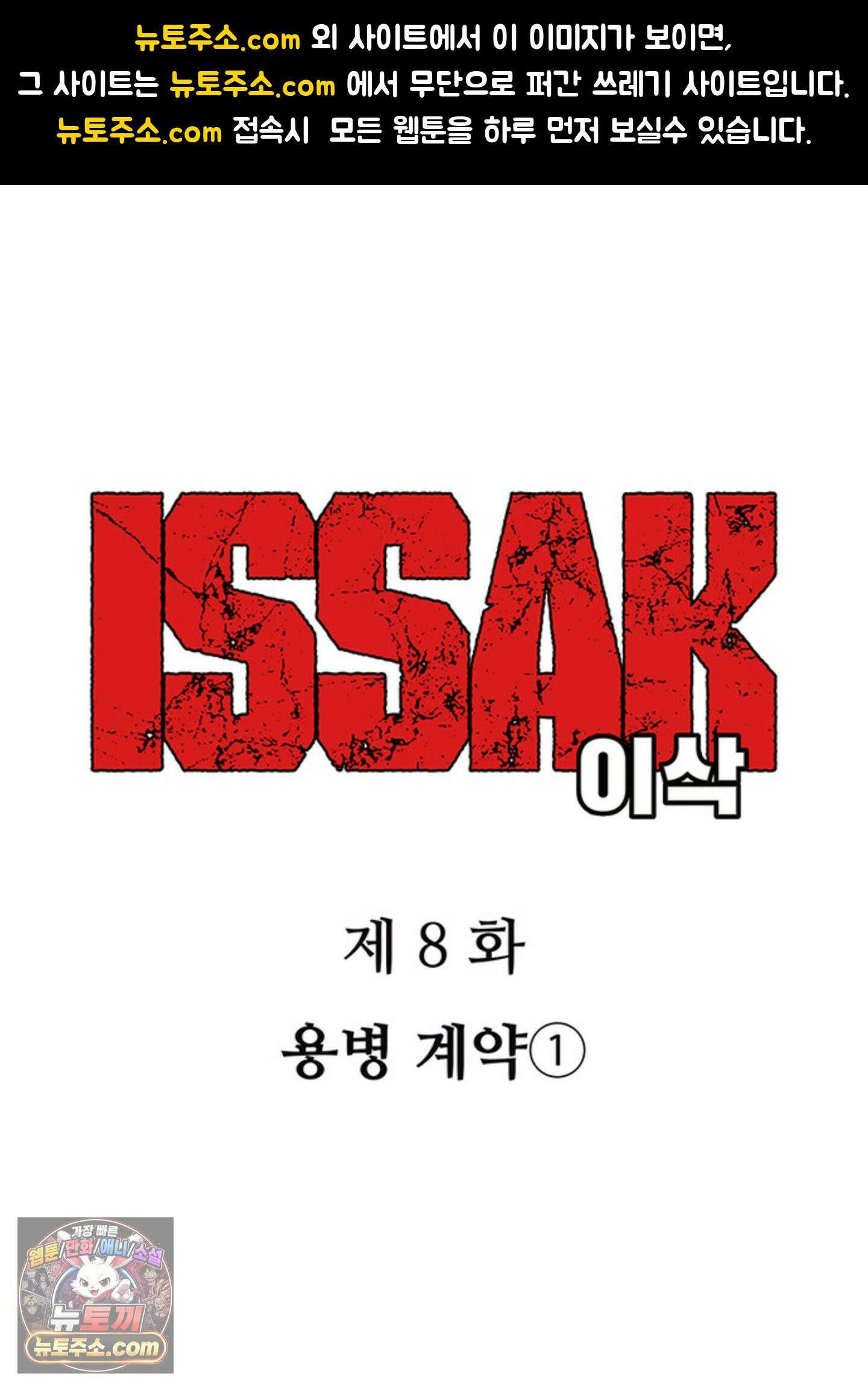 ISSAK 8화 1