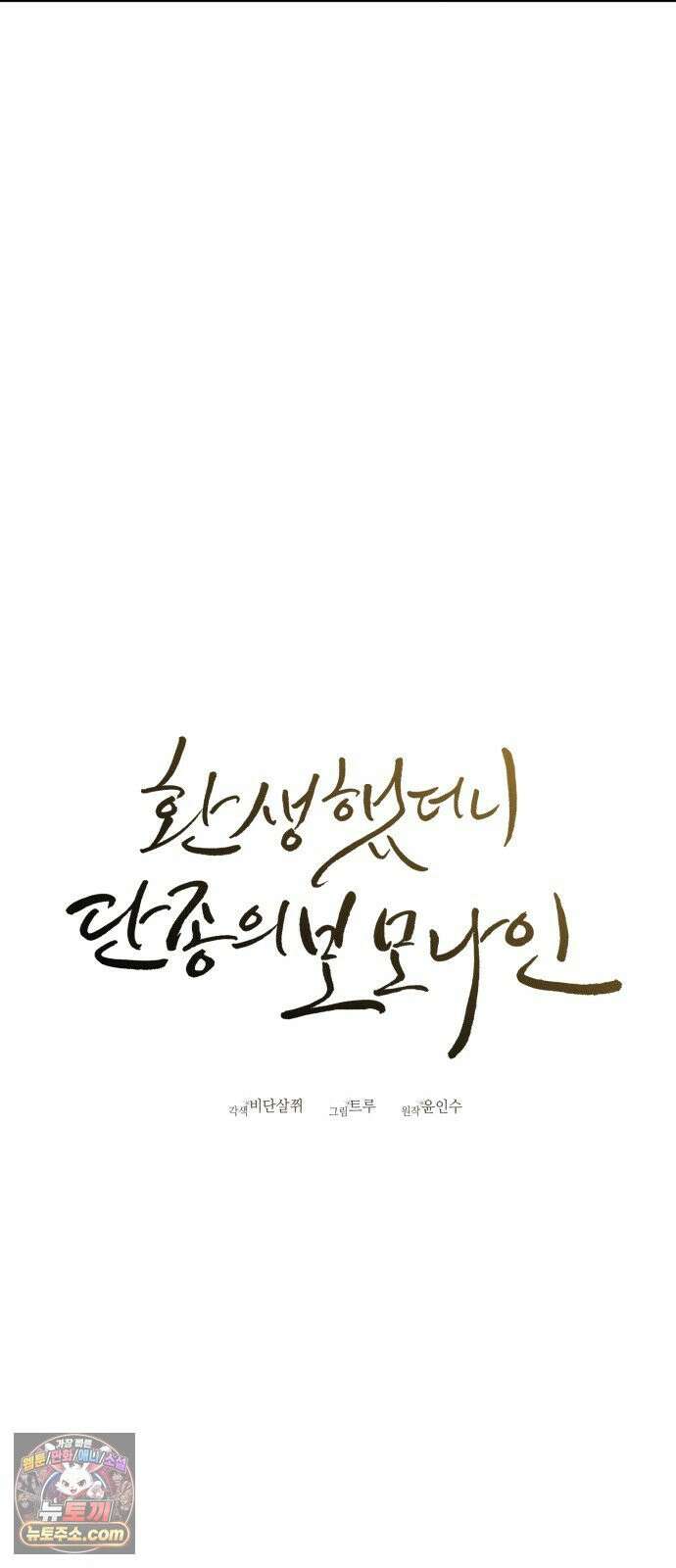 환생했더니 단종의 보모나인 32화 13