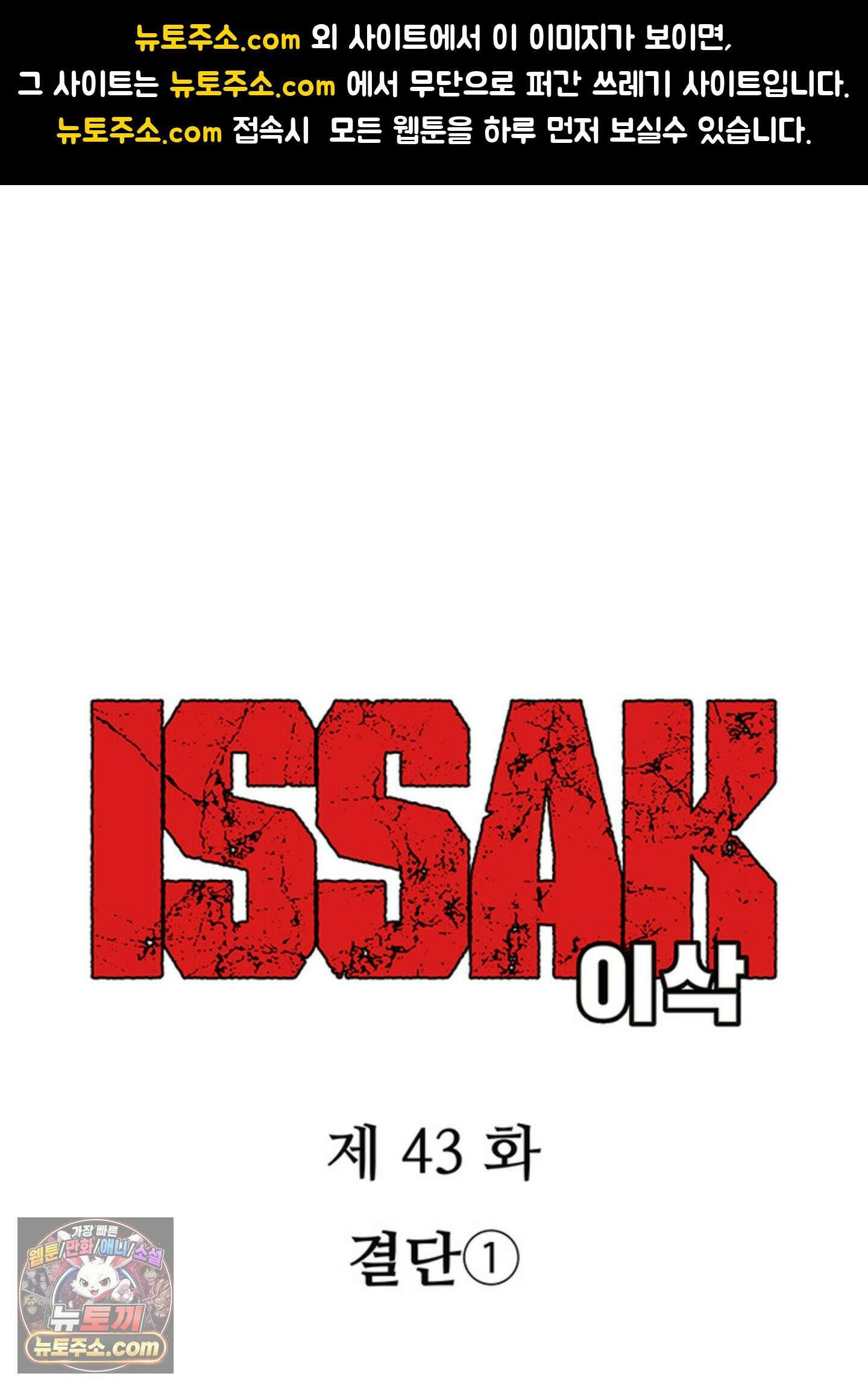 ISSAK 43화 1
