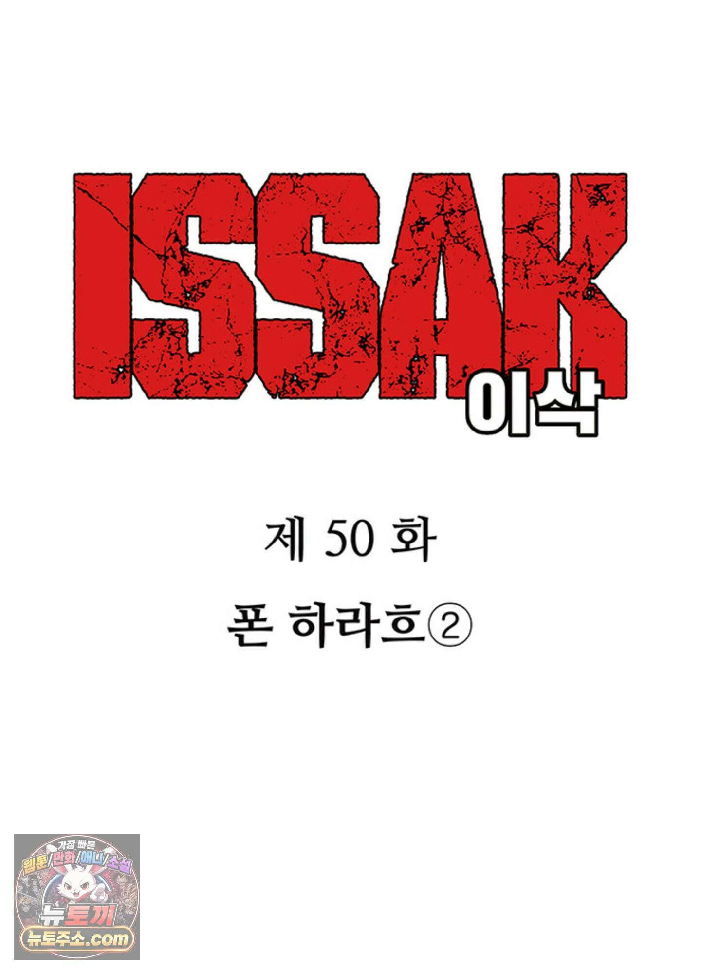 ISSAK 50화 3
