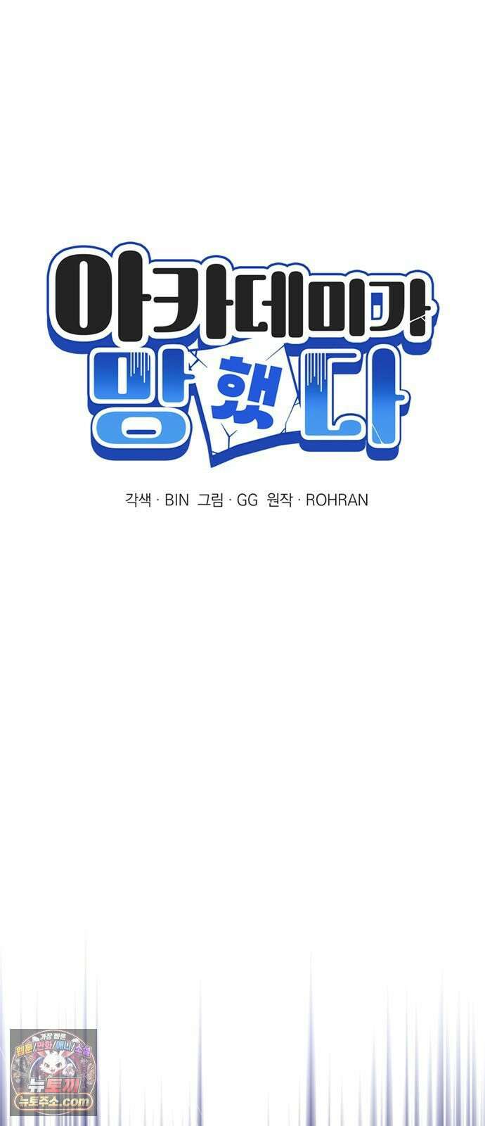 아카데미가 망했다 99화 9
