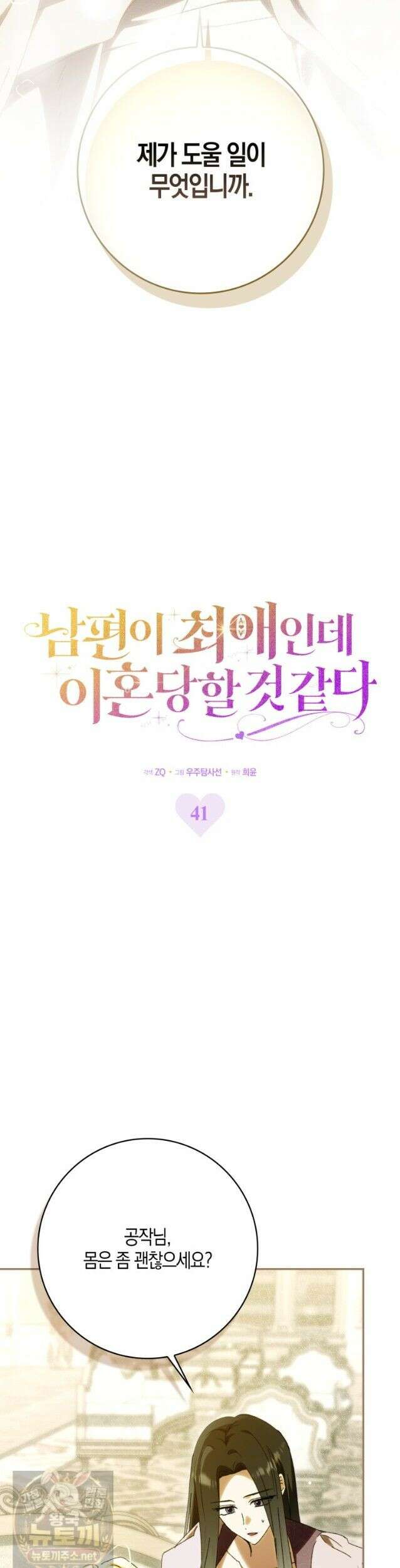 남편이 최애인데 이혼당할 것 같다 41화． 긴히 도울 일 15
