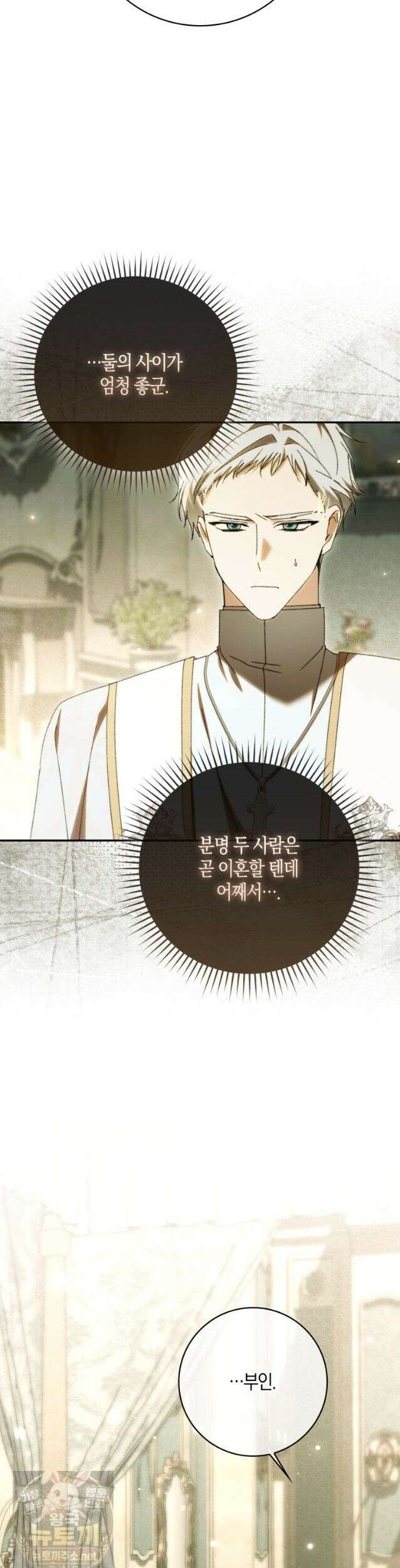 남편이 최애인데 이혼당할 것 같다 41화． 긴히 도울 일 18