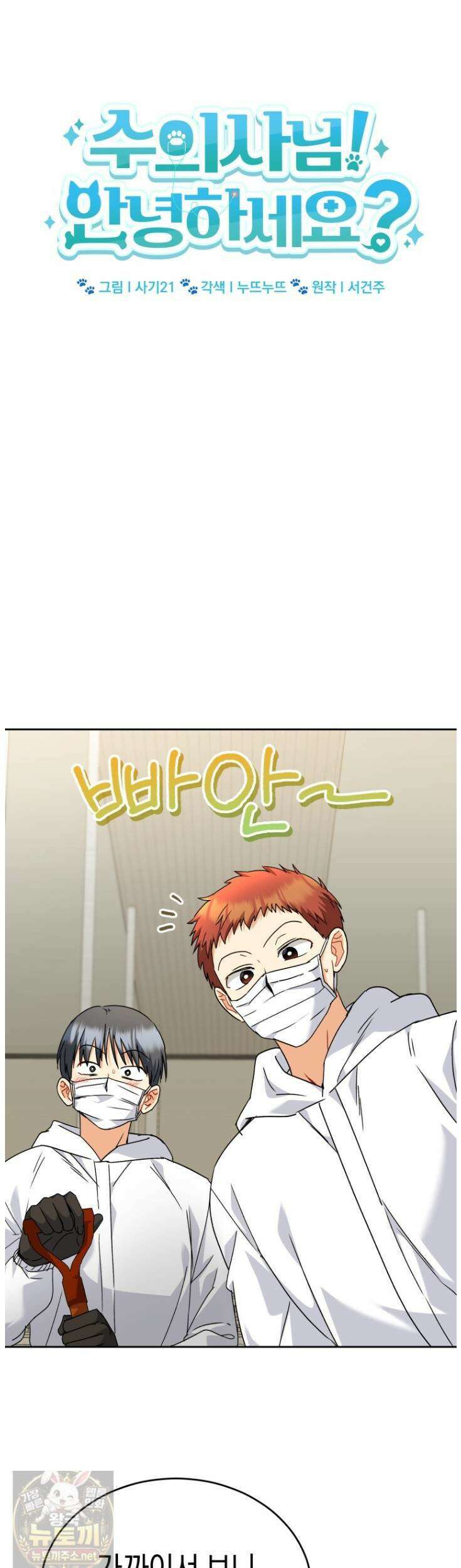 수의사님! 안녕하세요? 135화 14