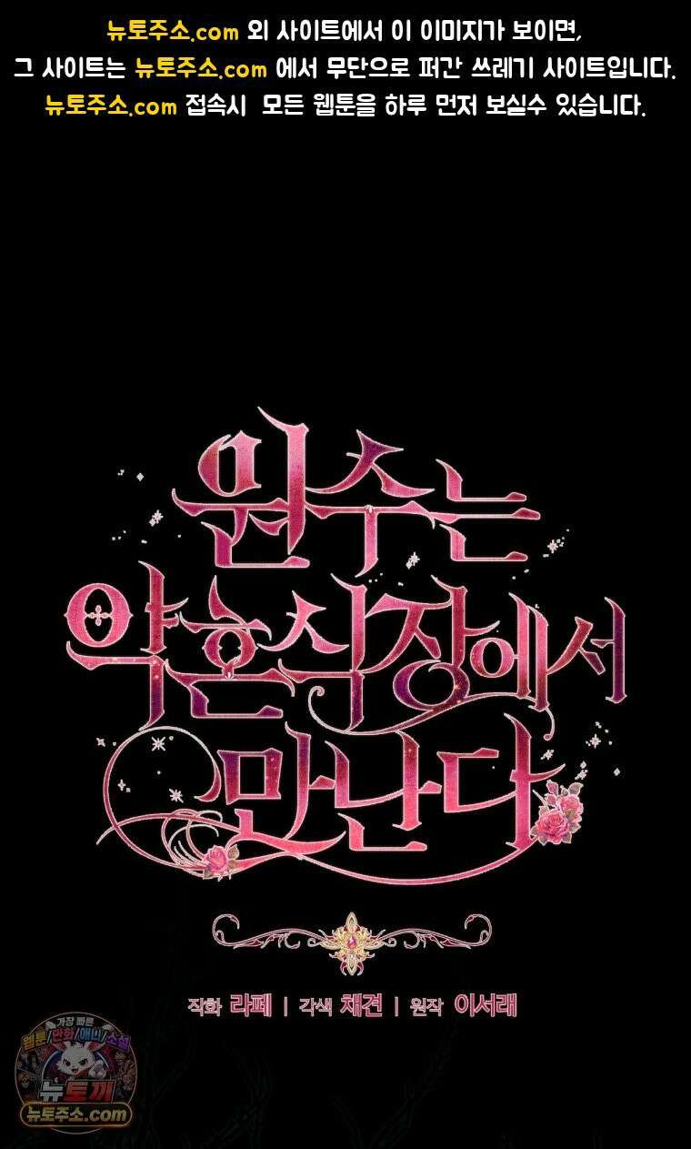 원수는 약혼식장에서 만난다_39화 1