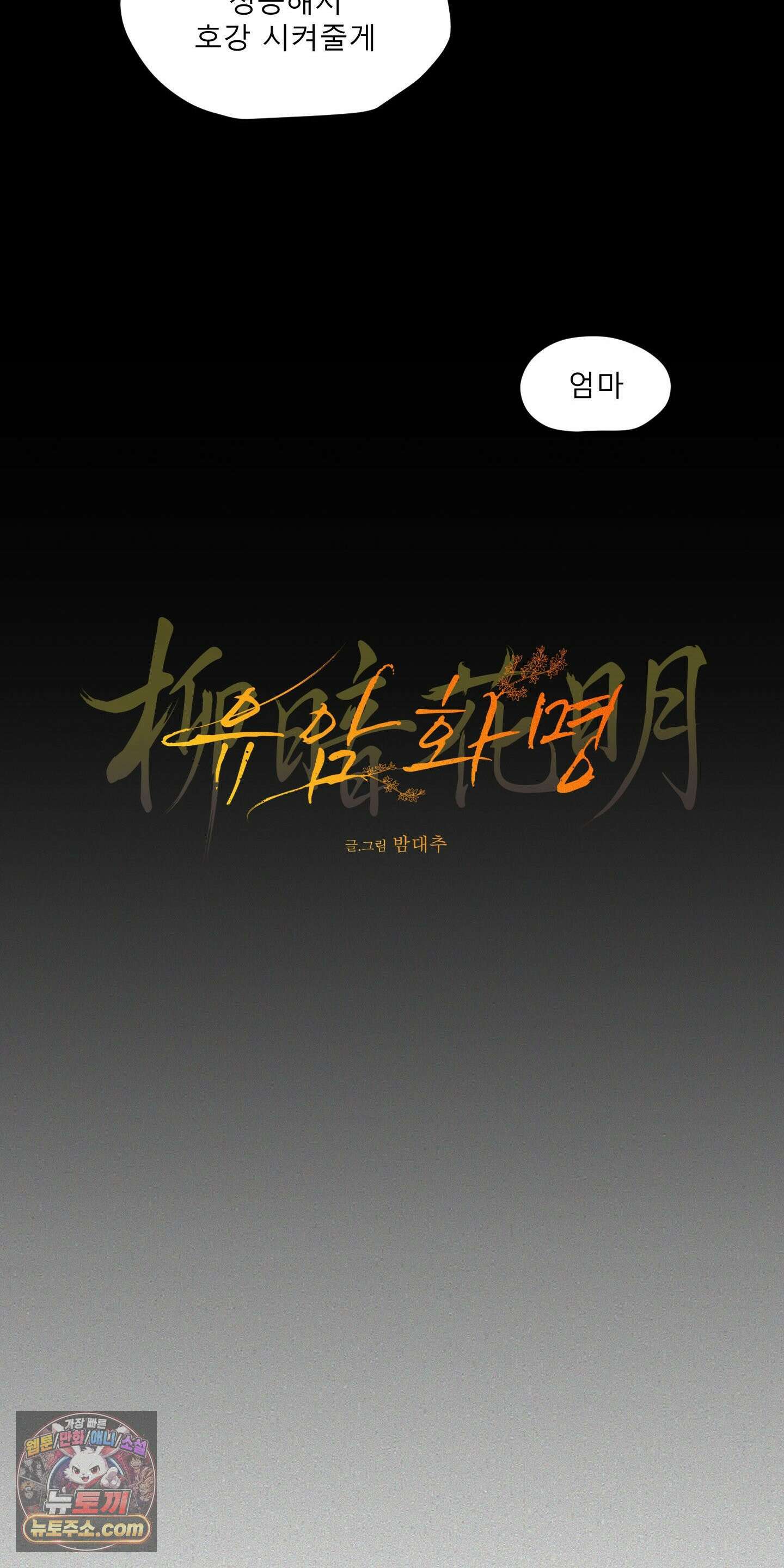 유암화명 4화 9