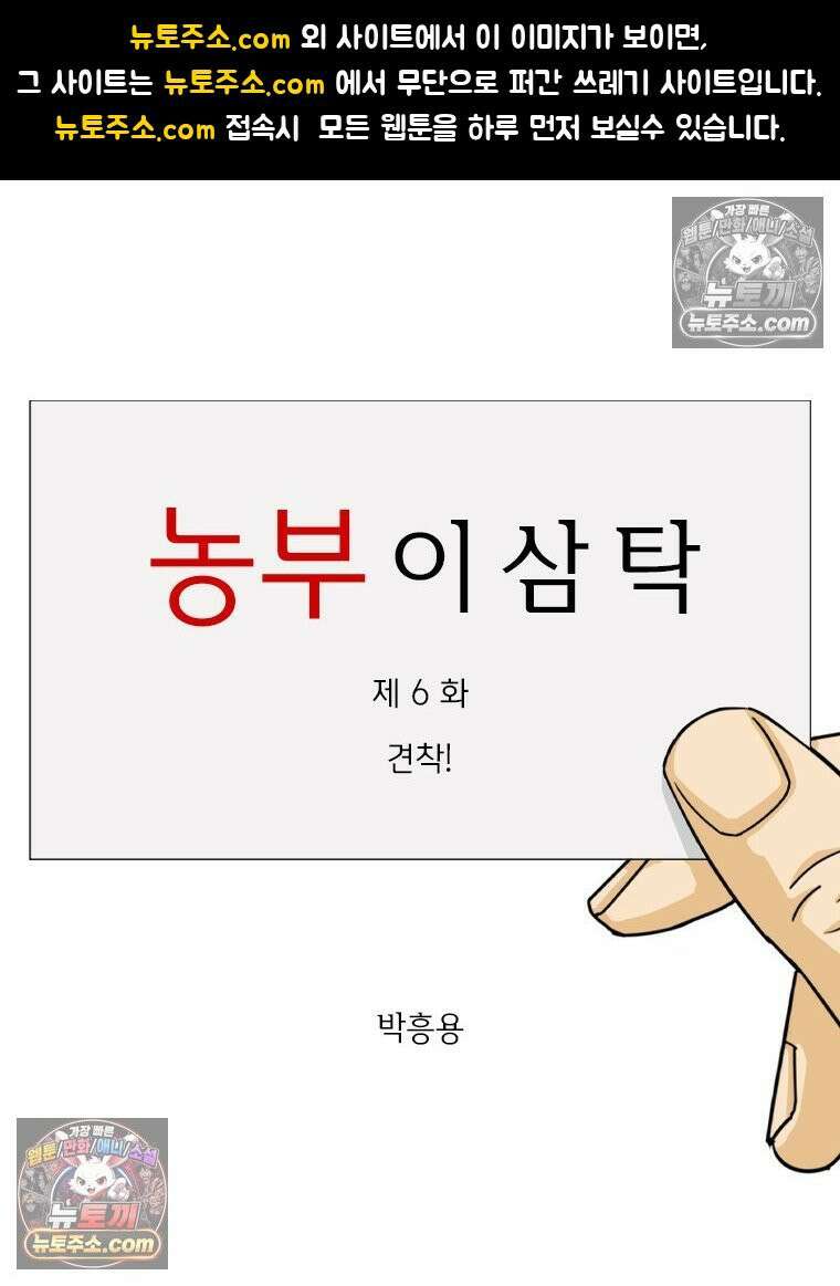 농부 이삼탁 6화 견착! 1