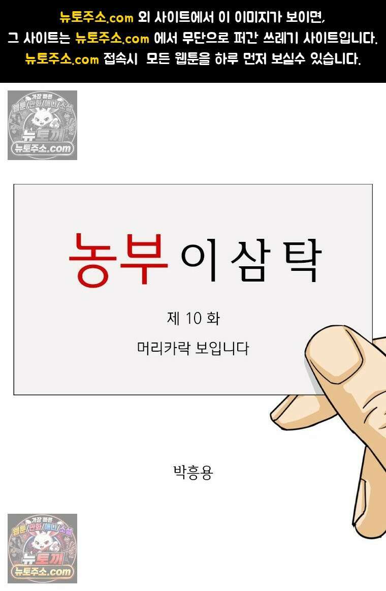 농부 이삼탁 10화 머리카락 보입니다 1