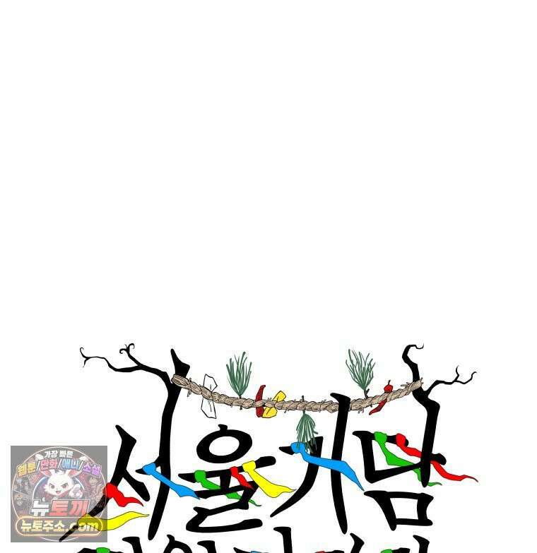 서울기담 민원처리과 38화． 그만 좀 먹어! (8) 3
