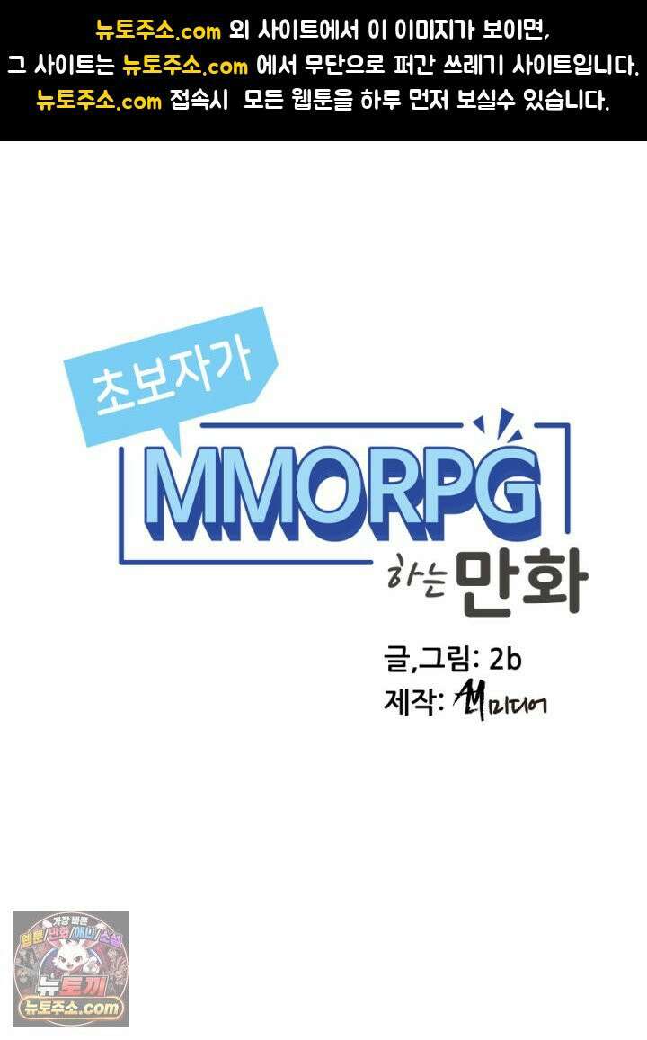 초보자가 MMORPG하는 만화 홀로서기 1