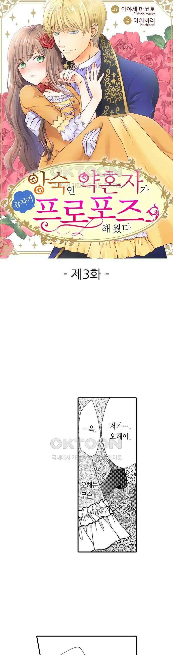 앙숙인 약혼자가 갑자기 프로포즈해 왔다 3화 1